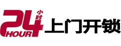 平川24小时锁行